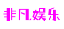 浙江省温州市非凡国际游戏开发有限公司
